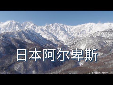 认识世外桃源景点，日本阿尔卑斯