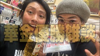 華金で優勝