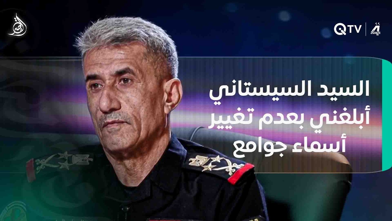 فيديو | عبد الوهاب الساعدي: السيد السيستاني أبلغني بعدم تغيير أي من أسماء جوامع الفلوجة