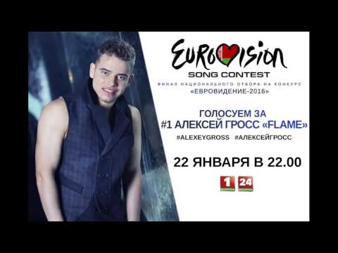 Алексей Гросс "Flame"