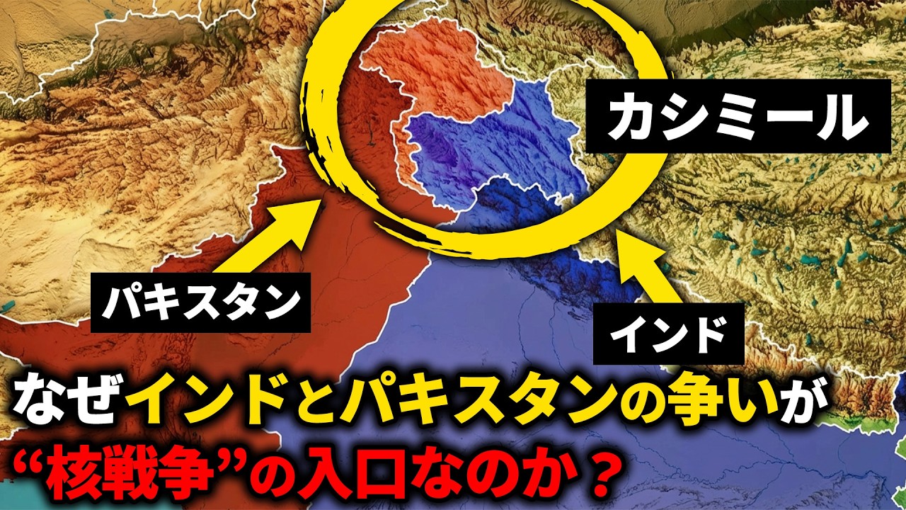 なぜインドとパキスタンの争いが“核戦争の入り口”なのか？【ゆっくり解説】