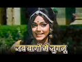 Jab Baagon Mein Jugnu Lata Mangeshkar Evergreen Hits Hema Malini Dharmendra JUGNU 1973