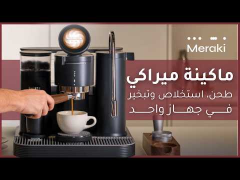 ميراكي ماكينة اسبريسو مع مطحنة