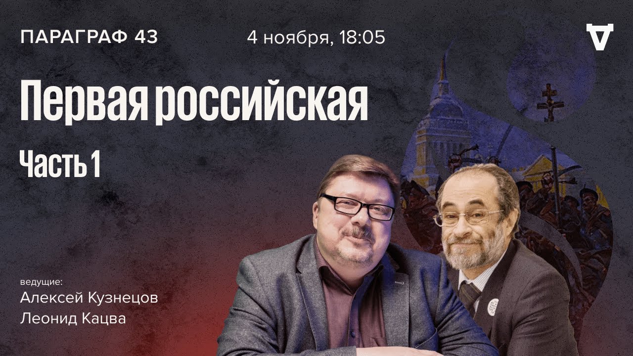 Первая российская. Параграф 43 / 04.11.25