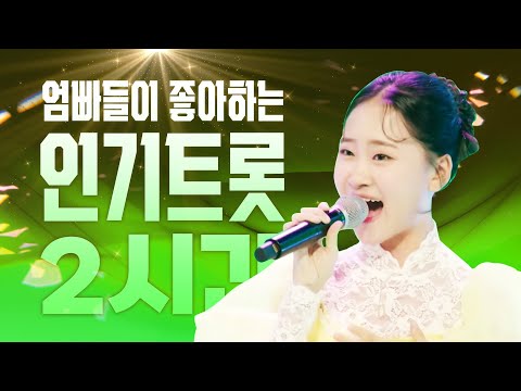 엄마 아빠들이 좋아하는 초절정 인기 트로트 2시간 모음 #김다현 #송가인