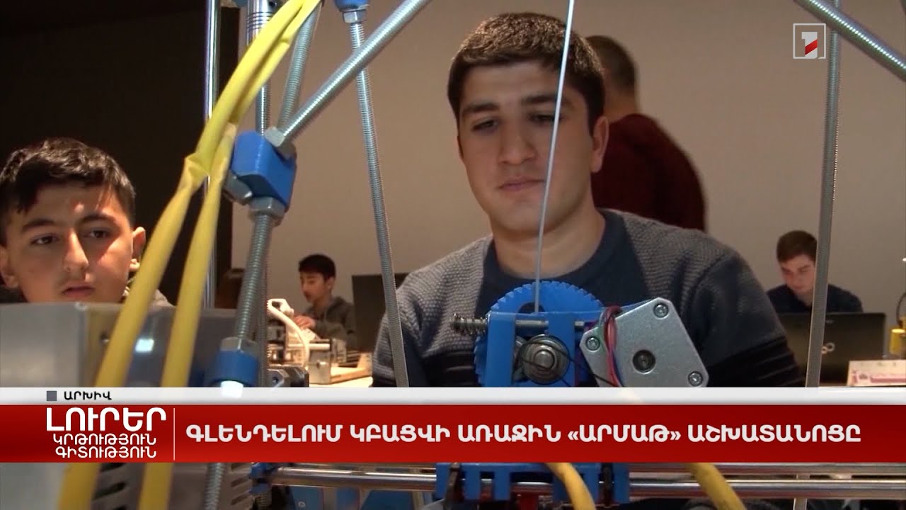 Գլենդելում կբացվի առաջին «Արմաթ» աշխատանոցը