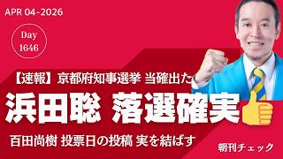 【速報】浜田聡 ゼロ打ち落選確実　京都府知事選挙は現職西脇候補に当確