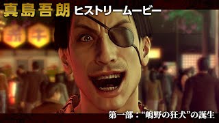 [情報] 人中之龍 真島吾朗回顧 I "嶋野の狂犬"