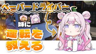 【妹に運転を教える 】🔰ペーパードライバーが教える運転練習🚗【ナセラ/にじさんじ🌸🌙】