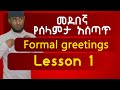 Ethiopia: Spoken English | እንግሊዘኛ ለጀማሪዎች |Formal greetings| (መደበኛ የሰላምታ አሰ