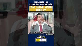 [세가지 뉴스] 모텔서 직원 성폭행 시도' 김용만 김가네 대표 징역 3년 구형! #shorts