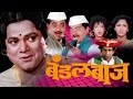 बंडलबाज मराठी चित्रपट Bandalbaaz Marathi Comedy Movie Prashant