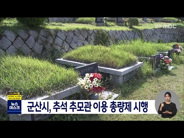 올 추석도 추모관 예약 총량제로 운영