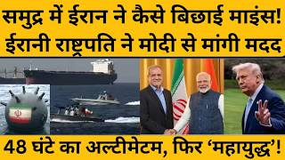 Iran ने समुद्र में कैसे बिछा डाली माइंस, जिसने सबकी बढ़ाई चिंता I Donald Trump I Hormuz I PM Modi
