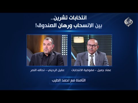 فيديو | الثامنة مع احمد الطيب || انتخابات تشرين.. بين الانسحاب ورهان الصندوق!