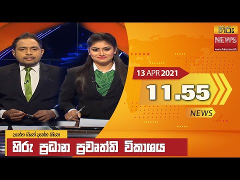 Hiru News 11.55 AM | 2021-04-13