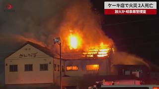 【速報】ケーキ店で火災、2人死亡 放火か、岐阜県警捜査