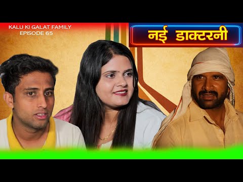 नई डाक्टरनी || Kalu ki galat family || Episode 65 Haryanvi comedy web series ||Kkgf