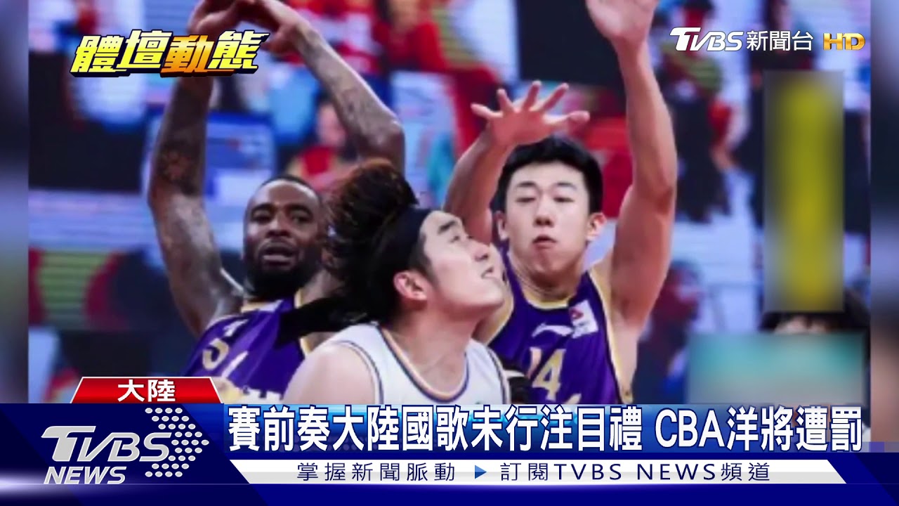 賽前奏大陸國歌未行注目禮　CBA洋將遭罰