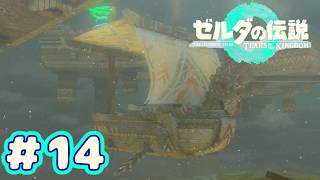 ＃１４　天鳥船ノ唄【ゼルダの伝説～ティアーズ オブ ザ キングダム～】