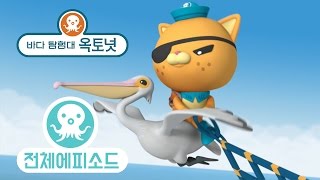바다 탐험대 옥토넛 - 펠리컨 (시즌3 에피소드13 - 전체에피소드)