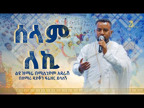ሰላም ለኪ || ልዩ ዝማሬ በሚሊኒየም አዳራሽ || በዘማሪ ዲያቆን ፍሬዘር ደሳለኝ  @21media27