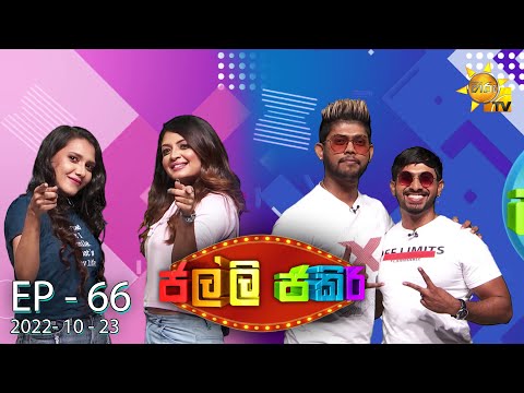 Jalli Jakiri - ජල්ලි ජකිරි | Episode 66 | 2022-10-23