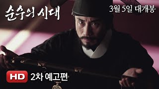 '순수의 시대' 2차 예고편