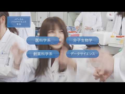バイオデータサイエンス学科 学科紹介動画 生まれ変わった3学科