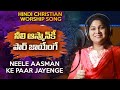 Neele Aasman Ke Paar Jayenge Wonderful Hindi Christian Song Nissy Paul Christ Temple