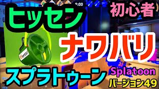 スプラ２で初心者が選択ミスしがちな武器【ぽち嫁バージョン49】