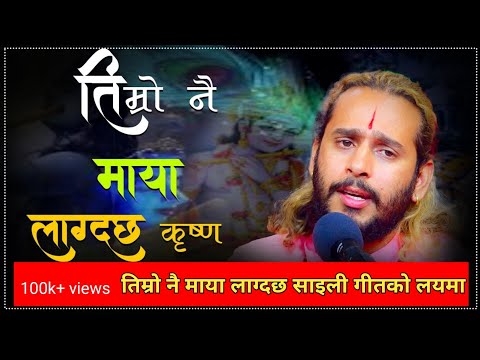 Timro Nai Maya Lagdachha Krishna [तिम्रो नै मायाँ लाग्दछ कृष्ण ] New Nepali Bhajan By Ashok Pandey