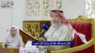 346 - ذِكر اسم الله تعالى في بداية كل شيء - عثمان الخميس