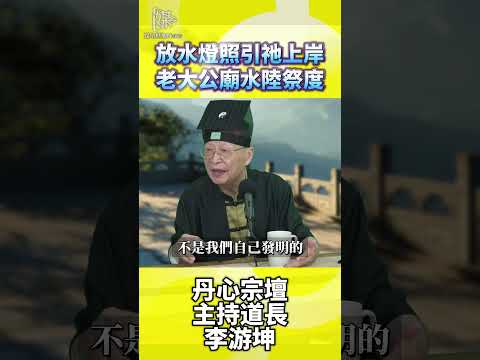 放水燈照引祂上岸老大公廟水陸祭度