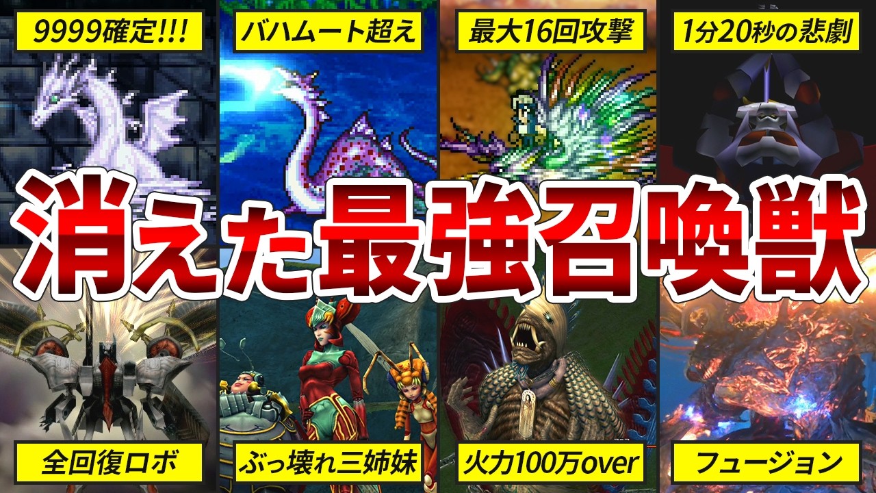 【強すぎて廃止？】歴代FFの1作品限定で無双した伝説の召喚獣たちを徹底解説