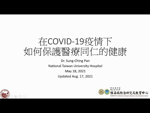 [20210817]COVID-19疫情期間如何保護醫護人員的健康?(盤松青醫師)