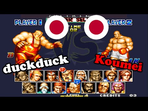 致命的な怒りスペシャル  ➤ duckduck (Japan) vs Koumei (Japan) Fatal Fury Special