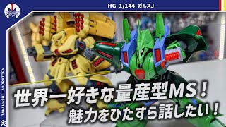 【ガンプラ】大好き過ぎるMSのHG化が嬉しすぎて機体の魅力を語りたい！キット構造も独特で面白い！HG 1/144 ガルスJをポージングレビュー！