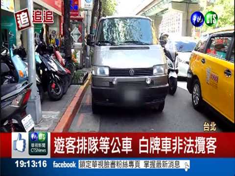 白牌車非法攬客 無執照安全堪憂