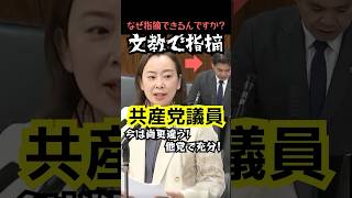 【なぜ？】週刊誌報道に遺憾を示す共産党議員の冒頭シーンムリ #高市政権 #辺野古沖 #同志社国際高校 #shorts