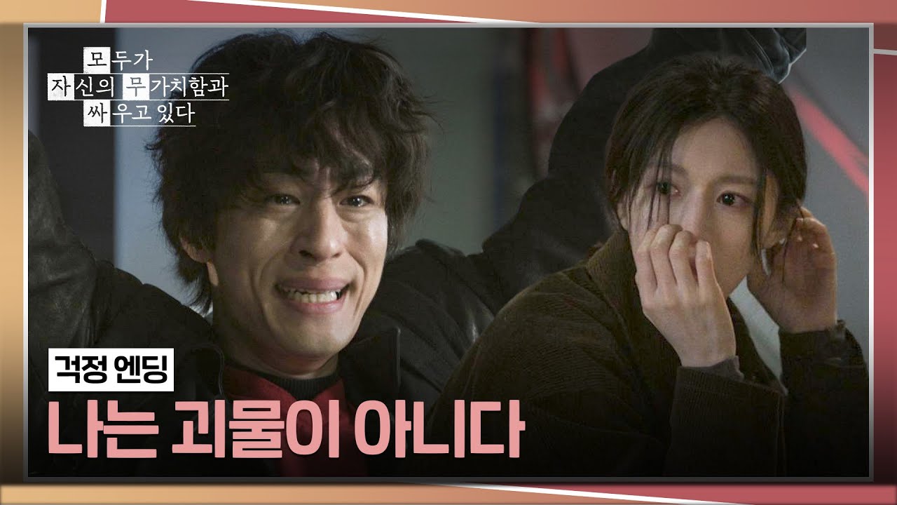 [걱정 엔딩] 고윤정을 진심으로 걱정한(!) 구교환😲 홀가분한 한마디 외침🙌   | 모두가 자신의 무가치함?