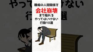 職場の人間関係を会社崩壊まで陥れるやってはいけない行動10選 #職場の人間関係 #職場ストレス #人間関係 #会社辞めたい