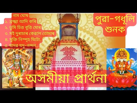 অসমীয়া প্ৰাৰ্থনা || Assamese Parthona|| অসমীয়া নাম ঘোষা || Assamese Bhokti Geet || Brahma adi kori