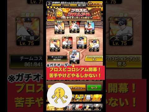 プロスピコロシアム開幕！苦手克服への挑戦記録