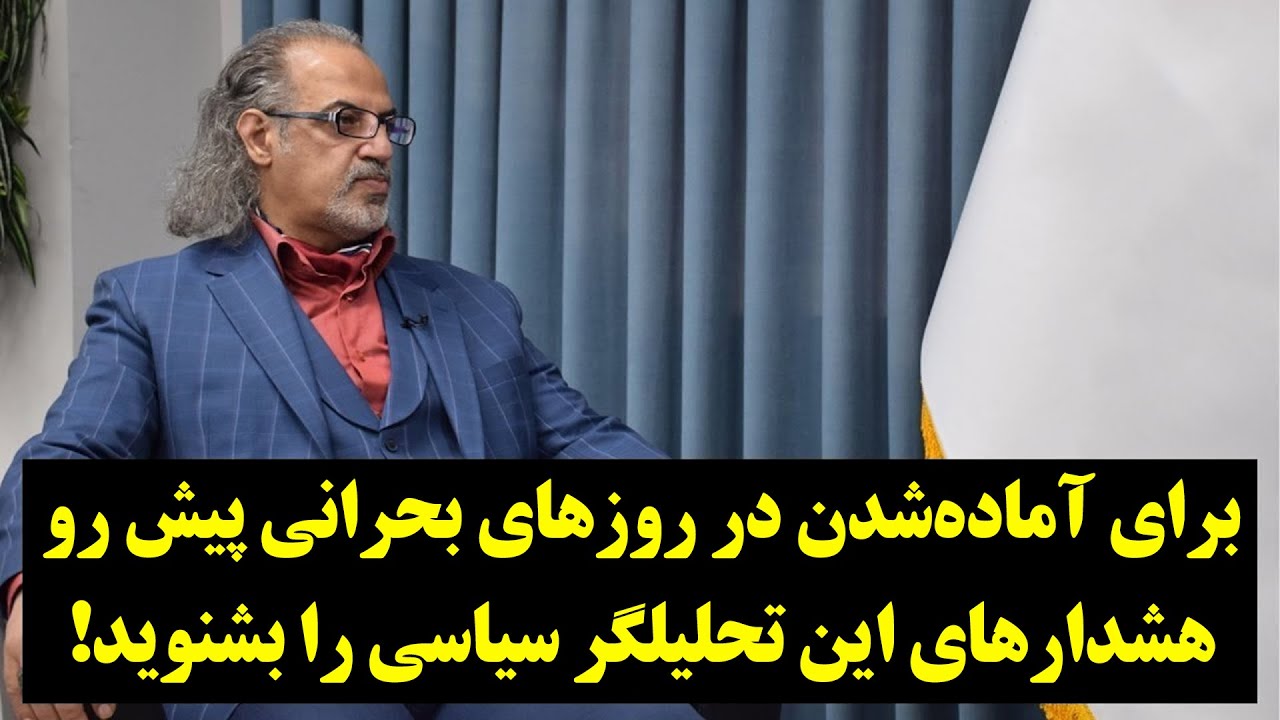 رصد| برای آماده‌شدن در روزهای بحرانی پیش رو، هشدارهای این تحلیلگر سیاسی را بشنوید!