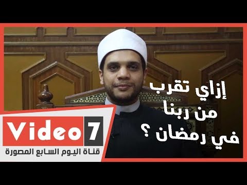 الشيخ بيقولك .. إزاي تقرب من ربنا في رمضان ؟