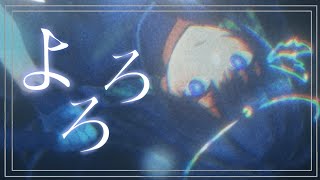 から辺りの歌い方が好きすぎて……上から吊るしたみたいな(褒めてる)或夢さんにしかない響きからの「あったかいの」って優しく儚げなんだけど一瞬笑ったみたいな声色からのサビ前サビのかっこよさ〜〜〜😭😭😭🙏🙏(00:00:49 - 00:02:54) - よろろ - ◈*ゆくえわっと Covered by 或夢 【 歌ってみた 】