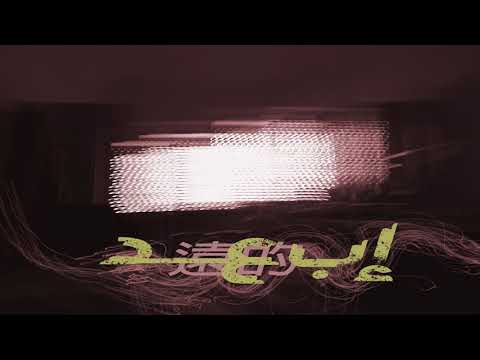 SHEFO شيفو - Eb3ed / إبعد - (official music) prod by (MKKV)