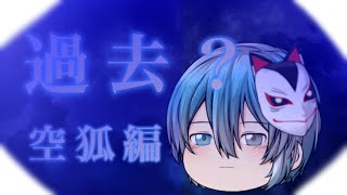 【ゆっくり茶番】過去？(空狐編)