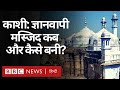History of Gyanvapi Mosque in Varanasi: When and how was Gyanvapi Mosque built in Kashi? (BBC Hindi)